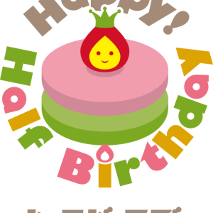 HAPPY! HALF BIRTHDAY （寄稿）